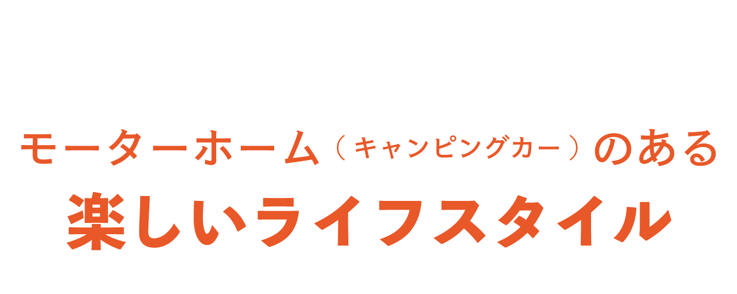 モーターホーム（キャンピングカー）のある楽しいライフスタイル