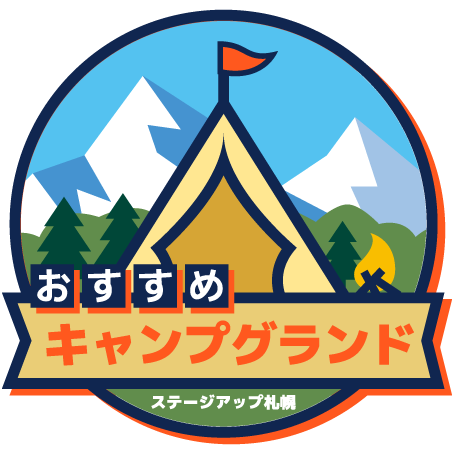 おすすめキャンプグランド