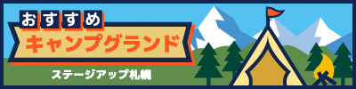 おすすめキャンプグランド